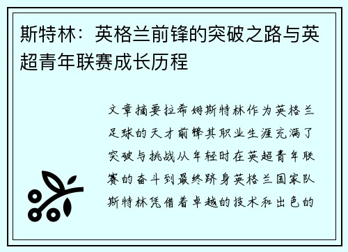 斯特林：英格兰前锋的突破之路与英超青年联赛成长历程