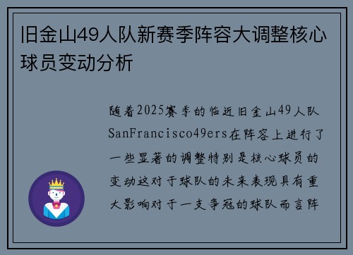 旧金山49人队新赛季阵容大调整核心球员变动分析