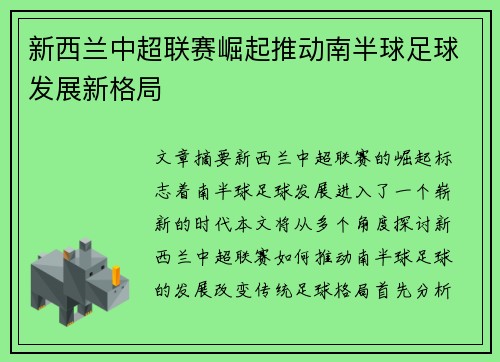 新西兰中超联赛崛起推动南半球足球发展新格局