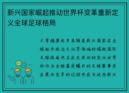 新兴国家崛起推动世界杯变革重新定义全球足球格局