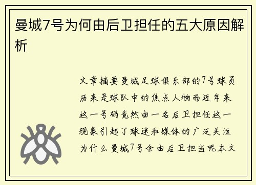 曼城7号为何由后卫担任的五大原因解析