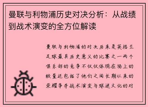 曼联与利物浦历史对决分析：从战绩到战术演变的全方位解读