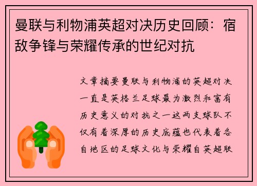 曼联与利物浦英超对决历史回顾：宿敌争锋与荣耀传承的世纪对抗
