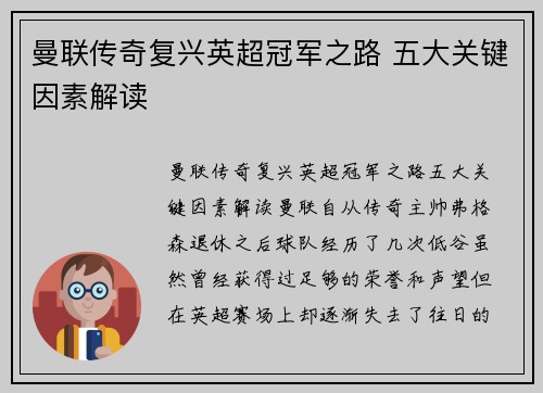 曼联传奇复兴英超冠军之路 五大关键因素解读