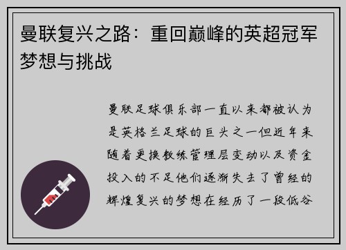 曼联复兴之路:重回巅峰的英超冠军梦想与挑战 曼联复兴之路:重回巅峰的英超冠军梦想与挑战