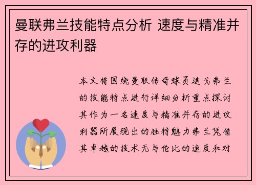 曼联弗兰技能特点分析 速度与精准并存的进攻利器