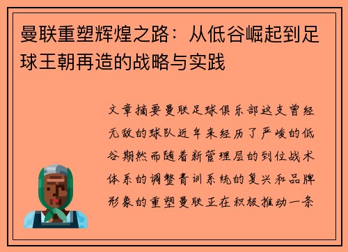 曼联重塑辉煌之路：从低谷崛起到足球王朝再造的战略与实践