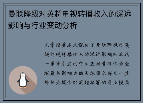 曼联降级对英超电视转播收入的深远影响与行业变动分析