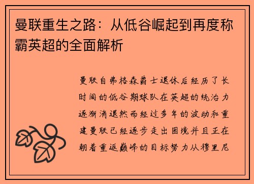 曼联重生之路：从低谷崛起到再度称霸英超的全面解析