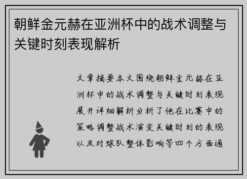 朝鲜金元赫在亚洲杯中的战术调整与关键时刻表现解析