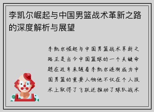 李凯尔崛起与中国男篮战术革新之路的深度解析与展望