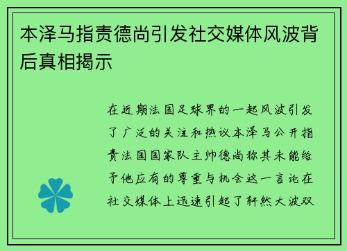 本泽马指责德尚引发社交媒体风波背后真相揭示 本泽马指责德尚引发社交媒体风波背后真相揭示