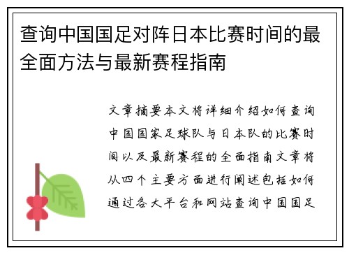 查询中国国足对阵日本比赛时间的最全面方法与最新赛程指南