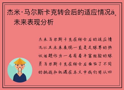 杰米·马尔斯卡克转会后的适应情况与未来表现分析