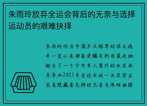 朱雨玲放弃全运会背后的无奈与选择运动员的艰难抉择