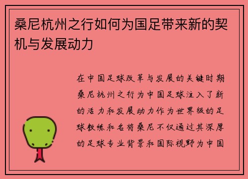 桑尼杭州之行如何为国足带来新的契机与发展动力