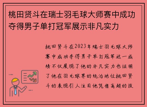 桃田贤斗在瑞士羽毛球大师赛中成功夺得男子单打冠军展示非凡实力 桃田贤斗在瑞士羽毛球大师赛中成功夺得男子单打冠军展示非凡实力