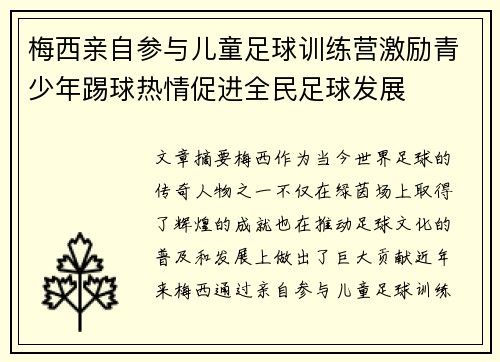 梅西亲自参与儿童足球训练营激励青少年踢球热情促进全民足球发展
