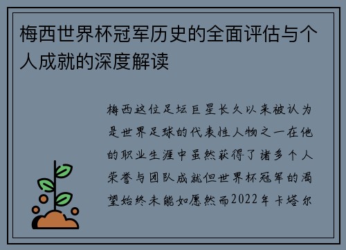 梅西世界杯冠军历史的全面评估与个人成就的深度解读 梅西世界杯冠军历史的全面评估与个人成就的深度解读