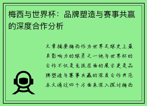 梅西与世界杯：品牌塑造与赛事共赢的深度合作分析