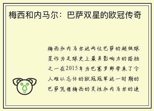 梅西和内马尔：巴萨双星的欧冠传奇