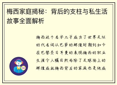 梅西家庭揭秘:背后的支柱与私生活故事全面解析 梅西家庭揭秘:背后的支柱与私生活故事全面解析