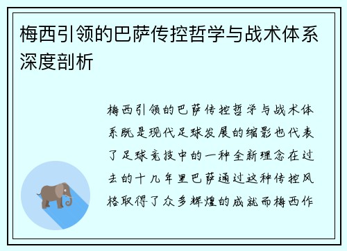 梅西引领的巴萨传控哲学与战术体系深度剖析