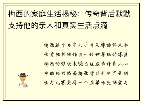 梅西的家庭生活揭秘：传奇背后默默支持他的亲人和真实生活点滴