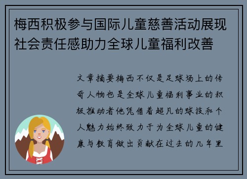 梅西积极参与国际儿童慈善活动展现社会责任感助力全球儿童福利改善