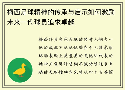 梅西足球精神的传承与启示如何激励未来一代球员追求卓越