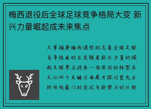 梅西退役后全球足球竞争格局大变 新兴力量崛起成未来焦点 梅西退役后全球足球竞争格局大变 新兴力量崛起成未来焦点