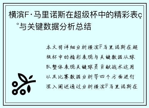 横滨F·马里诺斯在超级杯中的精彩表现与关键数据分析总结