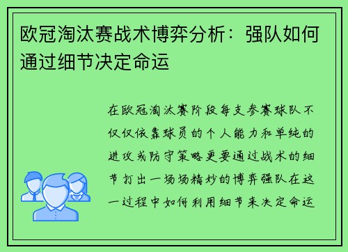 欧冠淘汰赛战术博弈分析：强队如何通过细节决定命运