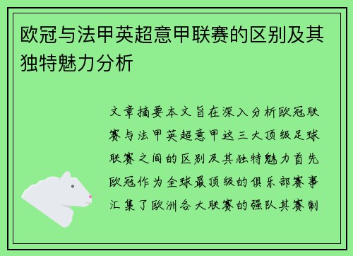 欧冠与法甲英超意甲联赛的区别及其独特魅力分析