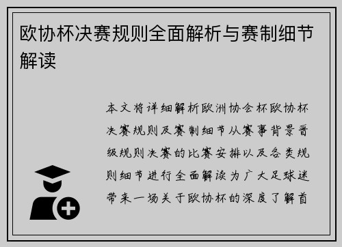 欧协杯决赛规则全面解析与赛制细节解读