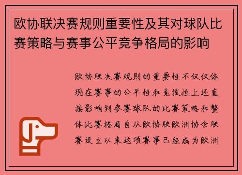 欧协联决赛规则重要性及其对球队比赛策略与赛事公平竞争格局的影响