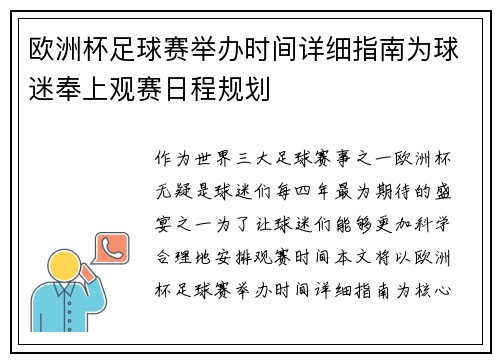 欧洲杯足球赛举办时间详细指南为球迷奉上观赛日程规划
