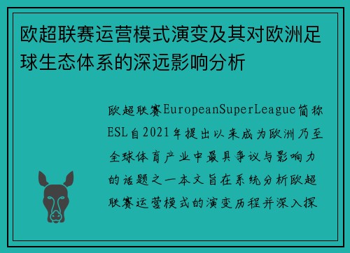 欧超联赛运营模式演变及其对欧洲足球生态体系的深远影响分析