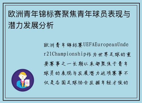 欧洲青年锦标赛聚焦青年球员表现与潜力发展分析