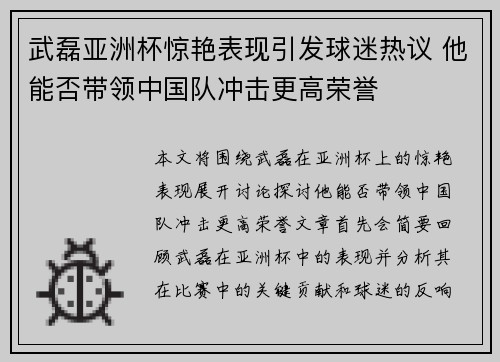 武磊亚洲杯惊艳表现引发球迷热议 他能否带领中国队冲击更高荣誉