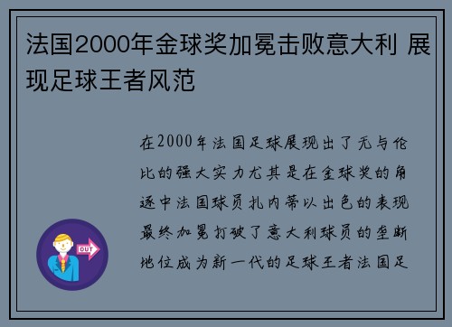 法国2000年金球奖加冕击败意大利 展现足球王者风范