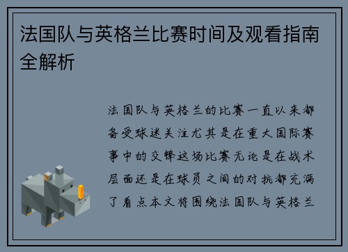 法国队与英格兰比赛时间及观看指南全解析