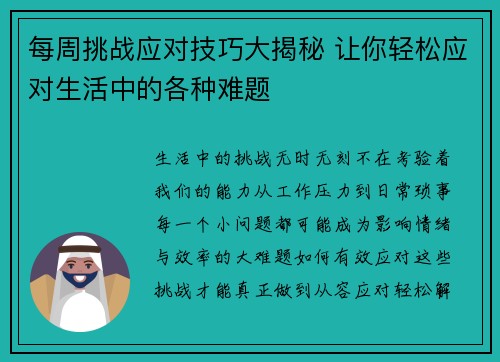 每周挑战应对技巧大揭秘 让你轻松应对生活中的各种难题