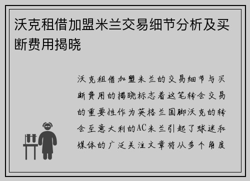 沃克租借加盟米兰交易细节分析及买断费用揭晓 沃克租借加盟米兰交易细节分析及买断费用揭晓