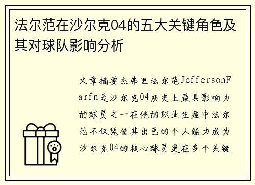 法尔范在沙尔克04的五大关键角色及其对球队影响分析