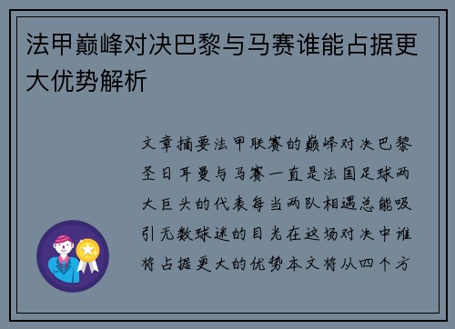 法甲巅峰对决巴黎与马赛谁能占据更大优势解析