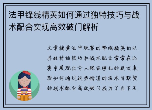 法甲锋线精英如何通过独特技巧与战术配合实现高效破门解析 法甲锋线精英如何通过独特技巧与战术配合实现高效破门解析