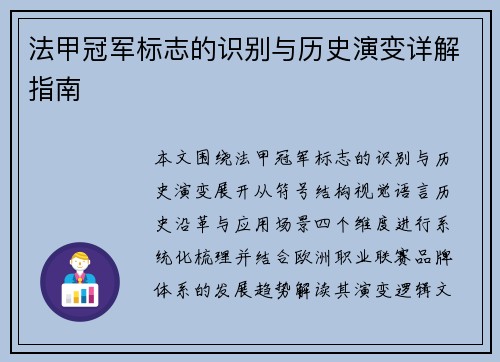 法甲冠军标志的识别与历史演变详解指南