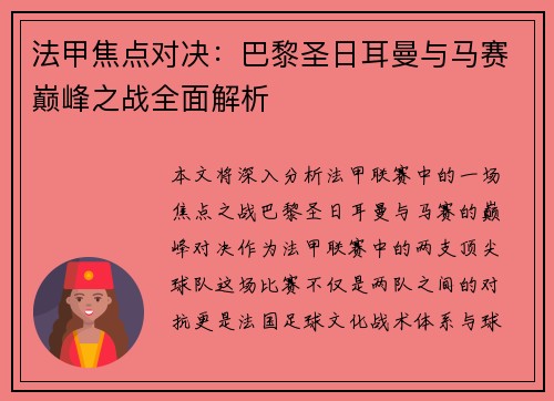 法甲焦点对决：巴黎圣日耳曼与马赛巅峰之战全面解析
