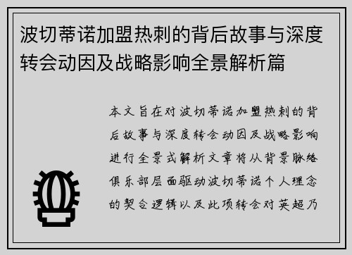 波切蒂诺加盟热刺的背后故事与深度转会动因及战略影响全景解析篇